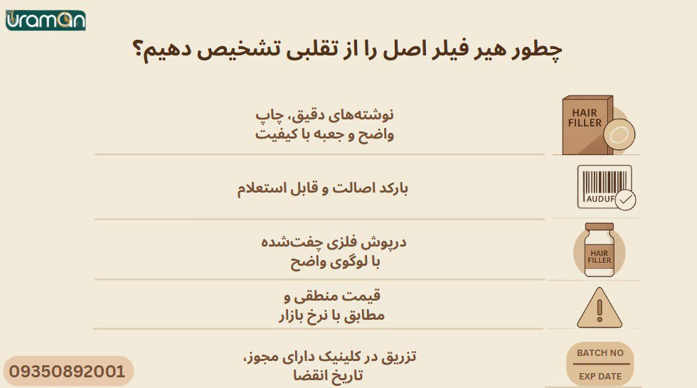 فیلر اصل و تقلبی